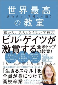 ダイアン・タヴァナー 著／稲垣みどり 訳『成功する「準備」が整う世界最高の教室』（飛鳥新社）