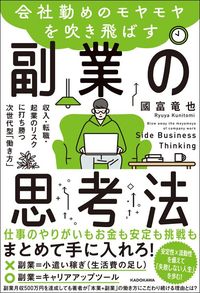國富竜也『会社勤めのモヤモヤを吹き飛ばす副業の思考法』(KADOKAWA)