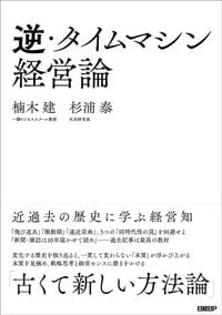 楠木 建、杉浦 泰『逆・タイムマシン経営論』(日経BP)