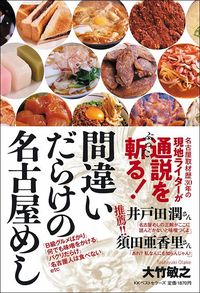 大竹敏之『間違いだらけの名古屋めし』（KKベストセラーズ）
