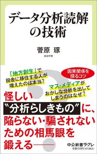 菅原琢『データ分析読解の技術』（中公新書ラクレ）