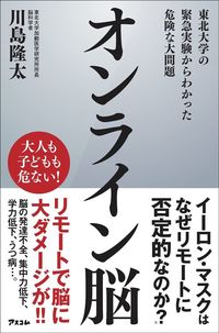 川島隆太『オンライン脳 東北大学の緊急実験からわかった危険な大問題』(アスコム)