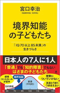 宮口幸治『境界知能の子どもたち 「IQ70以上85未満」の生きづらさ』(SB新書)