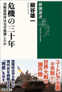 細谷雄一『危機の三十年　冷戦後秩序はなぜ崩壊したか』（新潮選書）