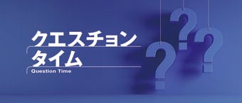 クエスチョンタイム
