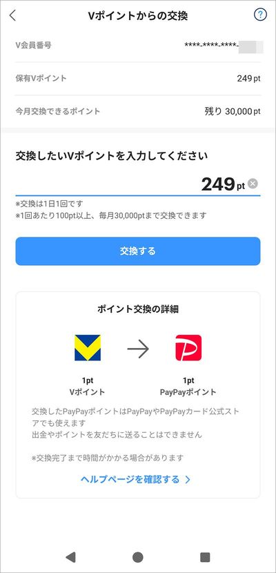 PayPayアプリのホーム画面「チャージ」から「Vポイントからの交換」を選んで交換したいポイントを入力