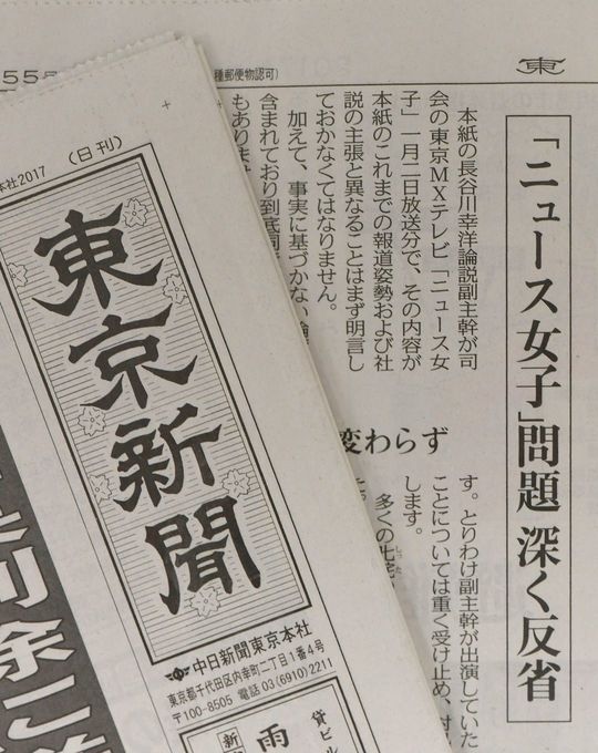 2017年2月2日の東京新聞朝刊一面に掲載された、東京MXテレビが1月に放送した「ニュース女子」についての記事。論説副主幹が同番組の司会を務めていた。東京MXテレビは番組の冒頭約20分間、沖縄県東村高江の米軍ヘリパッド離着陸帯建設への反対運動を取り上げた