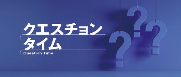 クエスチョンタイム
