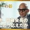 靴下､おむすび､大谷翔平…ファミマを｢勝てるコンビニ｣に変えた細見社長が仕事でもっとも大事にしていること