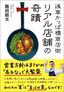 飯田結太『浅草かっぱ橋商店街 リアル店舗の奇蹟』（プレジデント社）