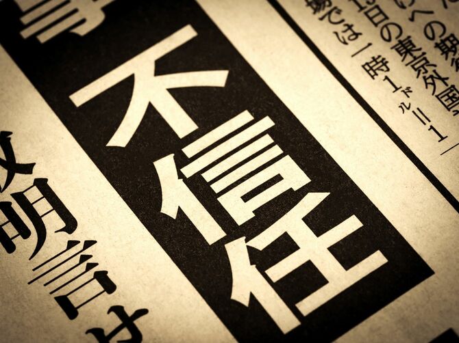 見出しに踊る「不信任」の文字