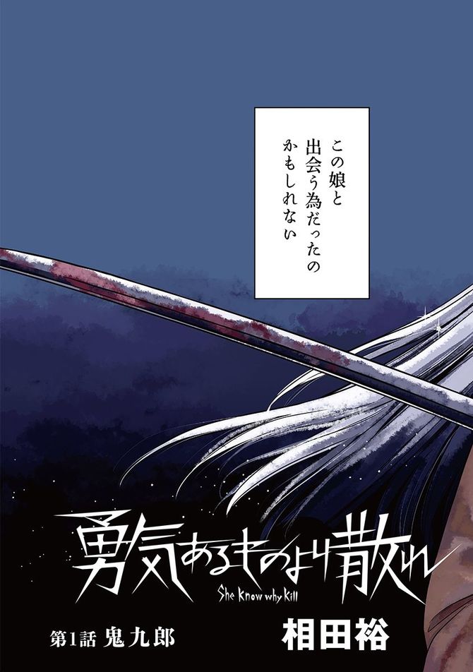 『勇気あるものより散れ 』c相田裕／白泉社