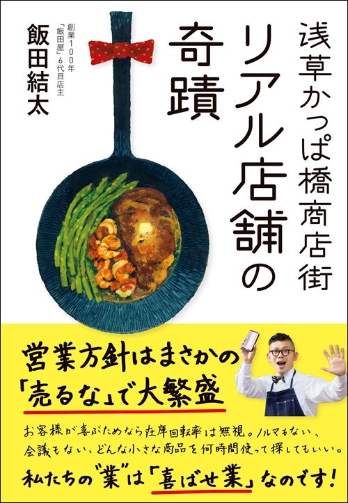 飯田結太『浅草かっぱ橋商店街 リアル店舗の奇蹟』（プレジデント社）