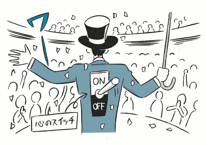 心のスイッチをONに