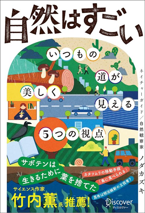 ノダカズキ『自然はすごい　いつもの道が美しく見える5つの視点』（ディスカヴァー・トゥエンティワン）