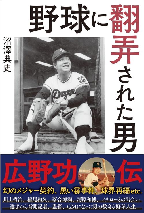 沼澤典史『野球に翻弄された男 広野功・伝』（扶桑社）