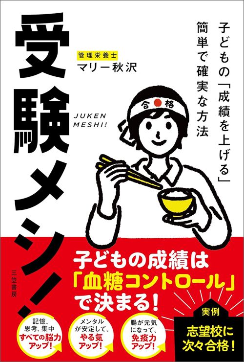 マリー秋沢『受験メシ！ 子どもの「成績を上げる」簡単で確実な方法』（三笠書房）