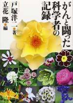 がんと闘った科学者の記録