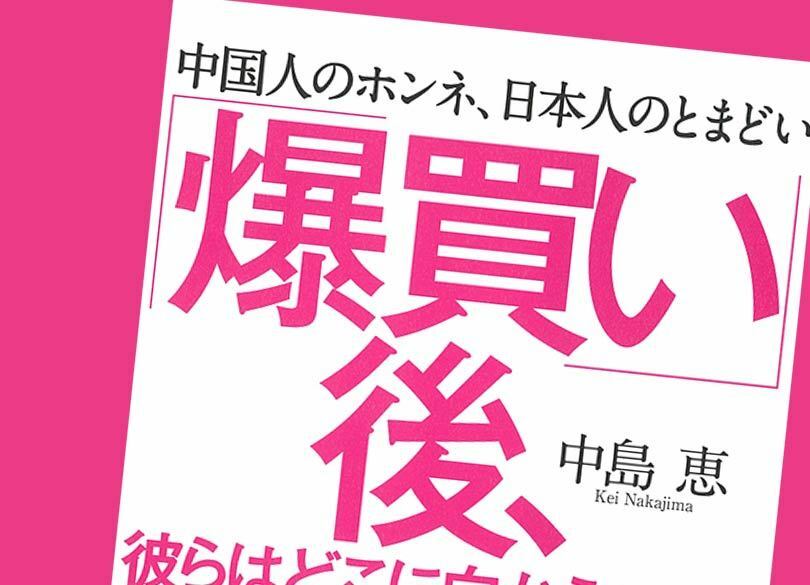 中国人の「爆買い」、そのホンネととまどい