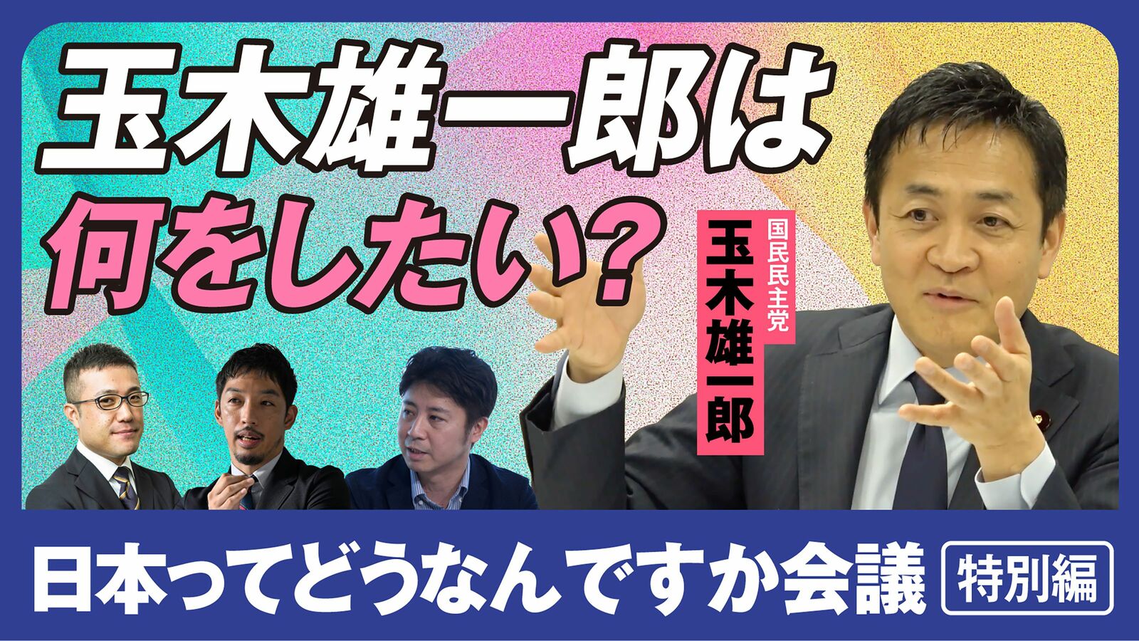 【動画で直撃】役職停止中の玉木雄一郎氏は何をしたいのか？　社会学者と経済学者が国民民主党の本心を問う YouTube動画のノーカット版をPOL会員向けに限定公開