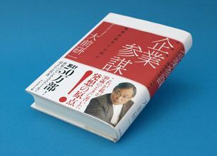 『企業参謀』誕生秘話（1）－原型は1冊のノート