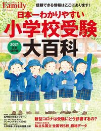 プレジデントFamily編集部『日本一わかりやすい小学校受験大百科 2021完全保存版』（プレジデント社）