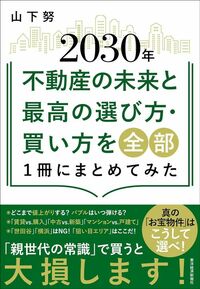 山下努『2030年不動産の未来と最高の選び方・買い方を全部1冊にまとめてみた』（東洋経済新報社）