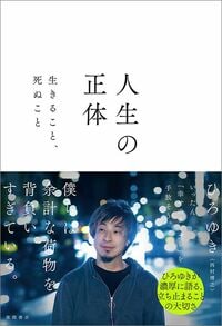 ひろゆき『人生の正体 生きること、死ぬこと』(徳間書店)