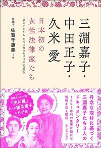 佐賀千惠美『三淵嘉子・中田正子・久米愛 日本初の女性法律家たち』(日本評論社)