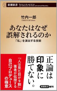 竹内一郎『あなたはなぜ誤解されるのか　「私」を演出する技術』（新潮新書）