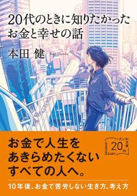 本田健『20代のときに知りたかったお金と幸せの話』（大和書房）