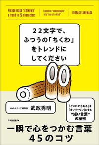 武政秀明『22文字で、ふつうの「ちくわ」をトレンドにしてください』（サンマーク出版）