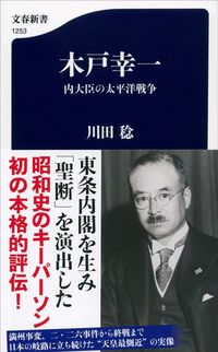 川田稔『木戸幸一』(文春新書)