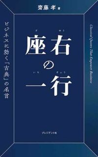 齋藤孝『座右の一行』（プレジデント社）