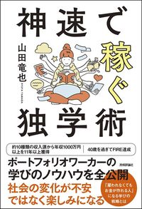 山田竜也『神速で稼ぐ独学術』(技術評論社)