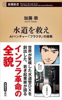 加藤崇『水道を救え』（新潮新書）