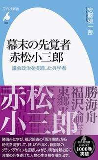 安藤優一郎『幕末の先覚者 赤松小三郎』（平凡社新書）