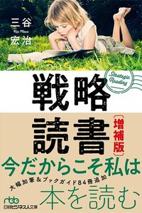 三谷宏治『戦略読書［増補版］』（日経BP 日本経済新聞出版本部）
