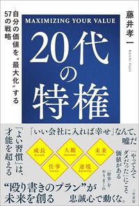 藤井孝一『20代の特権』(三笠書房)