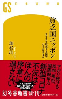 加谷 珪一『貧乏国ニッポン ますます転落する国でどう生きるか』（幻冬舎新書）