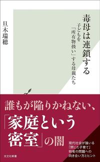 旦木瑞穂『毒母は連鎖する　子どもを「所有物扱い」する母親たち』（光文社新書）