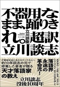 立川談慶『不器用なまま、踊りきれ。超訳 立川談志』(サンマーク出版)