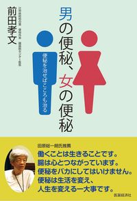 前田孝文『男の便秘、女の便秘』(医薬経済社)