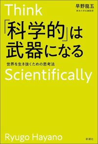 早野龍五『「科学的」は武器になる 世界を生き抜くための思考法』（新潮社）