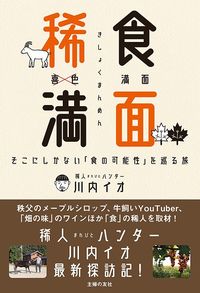 川内イオ『稀食満面 そこにしかない「食の可能性」を巡る旅』（主婦の友社）