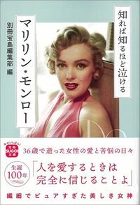 別冊宝島編集部・編『知れば知るほど泣けるマリリン・モンロー』（宝島社）