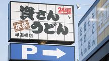 ｢すかいらーくの目利き､恐るべし｣ライバルは丸亀製麺よりもスシロー…｢資さんうどん｣の意外なポテンシャル