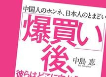 中国人の「爆買い」は一体いつまで続くのか？