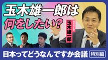 【動画で直撃】役職停止中の玉木雄一郎氏は何をしたいのか？　社会学者と経済学者が国民民主党の本心を問う