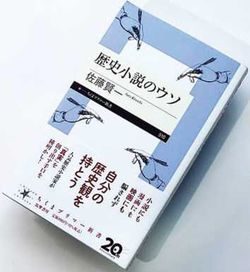 『歴史小説のウソ』